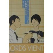 対人コミュニケーション術100の処方箋 [単行本]