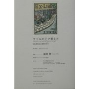 サドルの上で考えた―自転車的なる精神の欠片 [単行本]