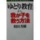「ゆとり教育」から我が子を救う方法 [単行本]