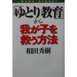 「ゆとり教育」から我が子を救う方法 [単行本]