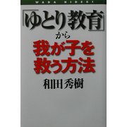 「ゆとり教育」から我が子を救う方法 [単行本]