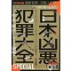 日本凶悪犯罪大全SPECIAL [単行本]