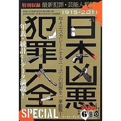 日本凶悪犯罪大全SPECIAL [単行本]