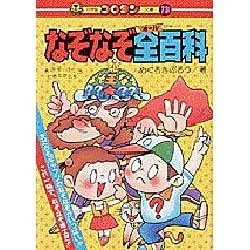 ヨドバシ Com なぞなぞ全百科 コロタン文庫 73 図鑑 通販 全品無料配達