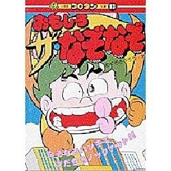 ヨドバシ Com おもしろザ なぞなぞ コロタン文庫 93 図鑑 通販 全品無料配達