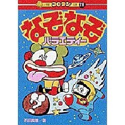 なぞなぞバラエティー（小学館コロタン文庫 110） [図鑑]