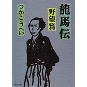 龍馬伝〈野望篇〉(角川文庫) [文庫]
