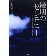 最期のセレモニー―メモリアルスタッフが見た、感動の実話集 [単行本]