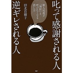 叱って感謝される人、逆ギレされる人―新入社員が「師匠」と呼びたくなる話し方 [単行本]