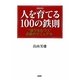 人を育てる100の鉄則―“部下をもつ人"必携のマニュアル 新装版 [単行本]