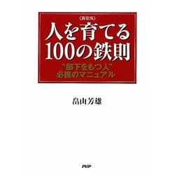 人を育てる100の鉄則―“部下をもつ人"必携のマニュアル 新装版 [単行本]