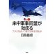 米中軍事同盟が始まる―アメリカはいつまで日本を守るか [単行本]