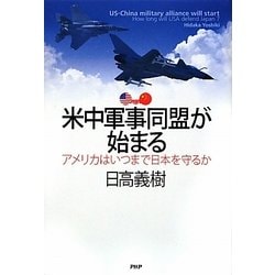 米中軍事同盟が始まる―アメリカはいつまで日本を守るか [単行本]