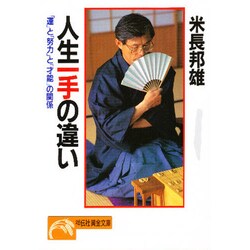 ヨドバシ Com 人生一手の違い 運 と 努力 と 才能 の関係 ノン ポシェット 文庫 通販 全品無料配達