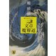文章魔界道(祥伝社文庫) [文庫]
