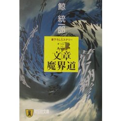 文章魔界道(祥伝社文庫) [文庫]