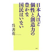 日本人ほど個性と創造力の豊かな国民はいない [単行本]