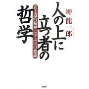 人の上に立つ者の哲学―武士道的精神に学ぶ10の要諦 [単行本]