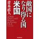 敵国になり得る国・米国 [単行本]
