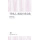「粉もん」庶民の食文化(朝日新書) [新書]