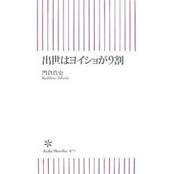 出世はヨイショが9割(朝日新書) [新書]