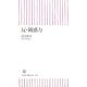 反・鈍感力(朝日新書) [新書]