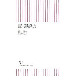 反・鈍感力(朝日新書) [新書]