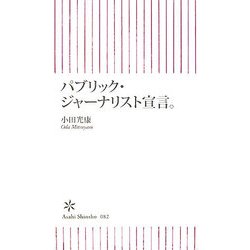 パブリック・ジャーナリスト宣言。(朝日新書) [新書]