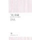 「民」富論―誰もが豊かになれる経済学(朝日新書) [新書]