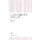 ニッポン五輪メダルプロジェクト(朝日新書) [新書]