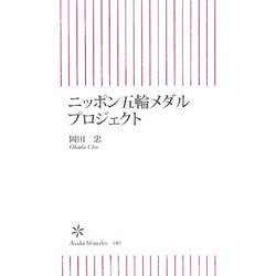 ニッポン五輪メダルプロジェクト(朝日新書) [新書]