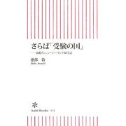 さらば「受験の国」―高校生ニュージーランド留学記(朝日新書) [新書]