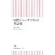 国際ジャーナリストの英語術(朝日新書) [新書]