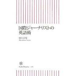 国際ジャーナリストの英語術(朝日新書) [新書]