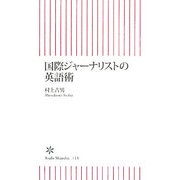 国際ジャーナリストの英語術(朝日新書) [新書]