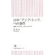 日中「アジア・トップ」への条件―謙虚になれ中国、寛容になれ日本(朝日新書) [新書]