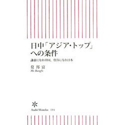 日中「アジア・トップ」への条件―謙虚になれ中国、寛容になれ日本(朝日新書) [新書]
