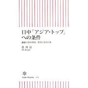日中「アジア・トップ」への条件―謙虚になれ中国、寛容になれ日本(朝日新書) [新書]