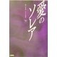 愛のソレア〈下〉 [単行本]