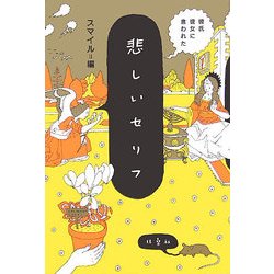 ヨドバシ Com 彼氏彼女に言われた悲しいセリフ 単行本 通販 全品無料配達