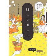 彼氏彼女に言われた悲しいセリフ [単行本]