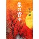 象の背中 [単行本]