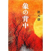 象の背中 [単行本]