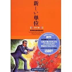 新しい単位 カラー版（扶桑社サブカルPB） [単行本]
