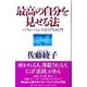 最高の自分を見せる法―パフォーマンス学入門の入門 [単行本]