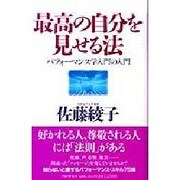 最高の自分を見せる法―パフォーマンス学入門の入門 [単行本]