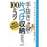 手抜き片づけ収納100のコツ―片づけられない人こそ整理上手！ [単行本]