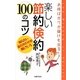 楽しい節約倹約100のコツ―お得ばかりか儲けも出る！ [単行本]