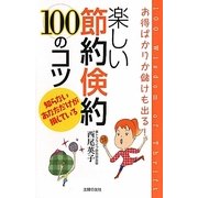 楽しい節約倹約100のコツ―お得ばかりか儲けも出る！ [単行本]