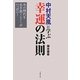 中村天風に学ぶ幸運の法則 [単行本]